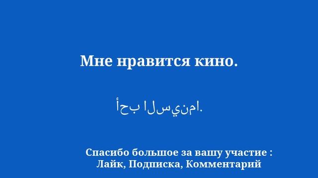 50 фраз для легкого изучения арабского языка смотреть онлайн