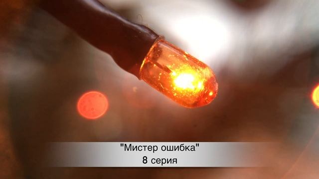 Мистер Ошибка 8 серия русская озвучка ДАТА ВЫХОДА ТУРЕЦКИЙ СЕРИАЛ