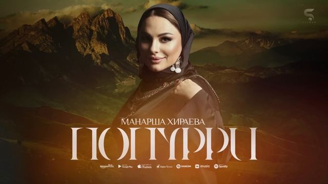 Манарша Хираева - Попурри (Бомбовая Новинка 2022) смотреть онлайн