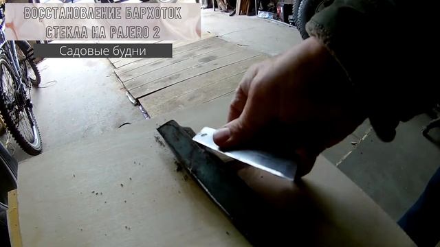 Восстановление бархоток стекла на pajero 2 смотреть онлайн