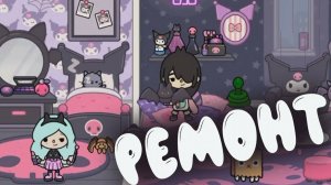 ТОКА БОКА СЕРИАЛ  ОБУСТРОЙСТВО ВЕДЬМА И ФЕЯ