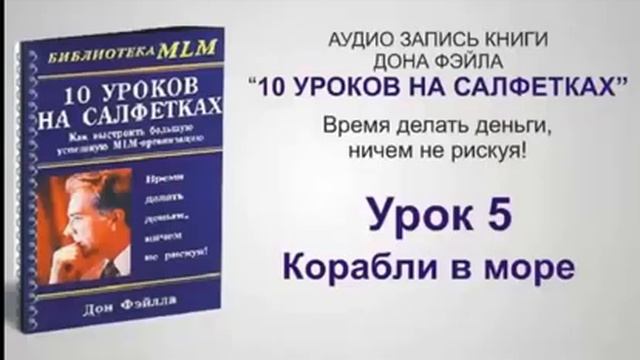Дон Фэйлла 10 уроков на салфетках МЛМ смотреть онлайн