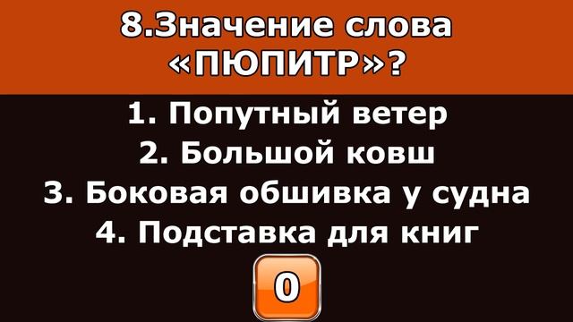 Тест на СЛОВАРНЫЙ ЗАПАС Что означают эти слова ? смотреть онлайн