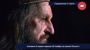 Грозный 6 серия: где смотреть сериал, содержание и дата выхода