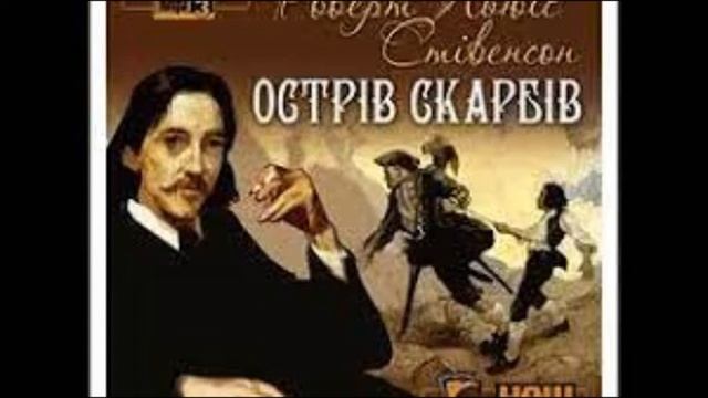 Роберт Льюіс Стівенсон. 