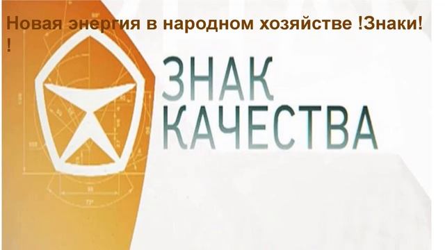 Новая Энергия в народном хозяйстве  (18) Знаки