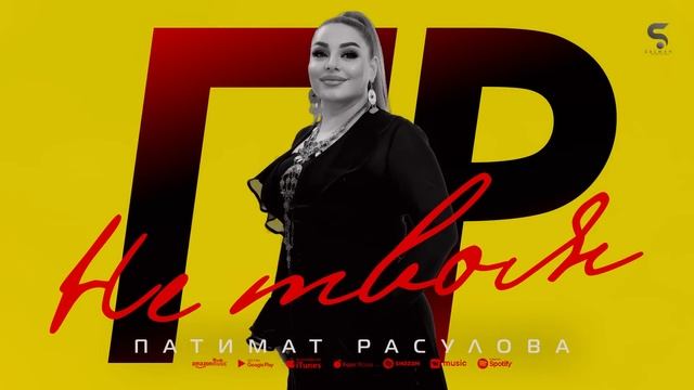 Патимат Расулова - Не твоя (Бомбовая Новинка 2022) Cover version Xit 2022 смотреть онлайн