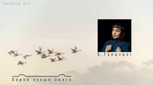 Саран хүхын аялга - Б.Ганцэцэг Lyrics | үгтэй