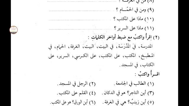 Уроки арабского языка Мединский курс, 1 том, 4 урок حروف الجر Предлоги смотреть онлайн