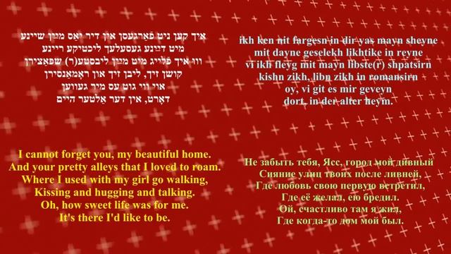 FEDER SISTERS, MY TOWN YAS (Iași) TRANSLATED mayn shtetl yas Мой Ясс מײַן שטעטל יאַס смотреть онлайн