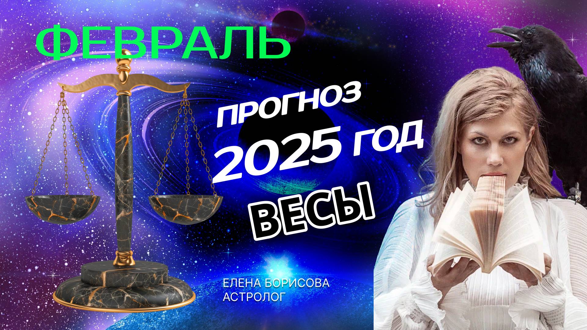 Весы Прогноз на ФЕВРАЛЬ 2025 смотреть онлайн