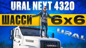 Шасси 6х6 УРАЛ NEXT 4320: Технические особенности и тест-драйв!