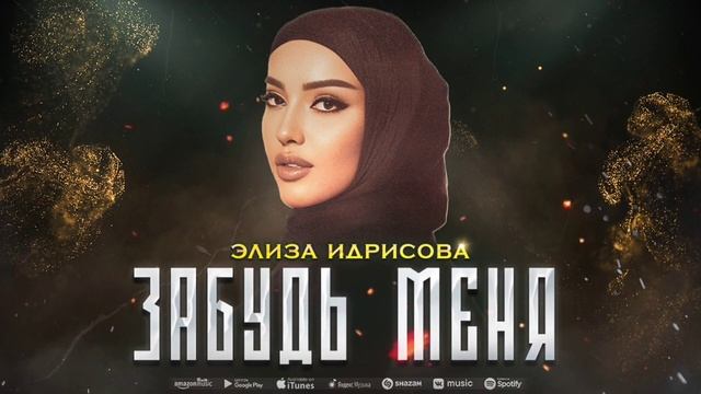 Элиза Идрисова - Забудь меня (ПРЕМЬЕРА 2023)