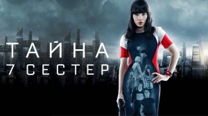 Тайна 7 сестёр