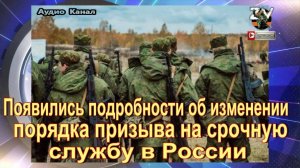 Появились подробности об изменении порядка призыва на срочную службу в России