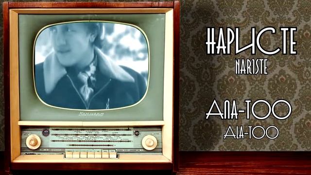 Наристе - Ала-Тоо / Nariste - Ala-Too / 1971 / Kyrgyz Psychedelic rock смотреть онлайн