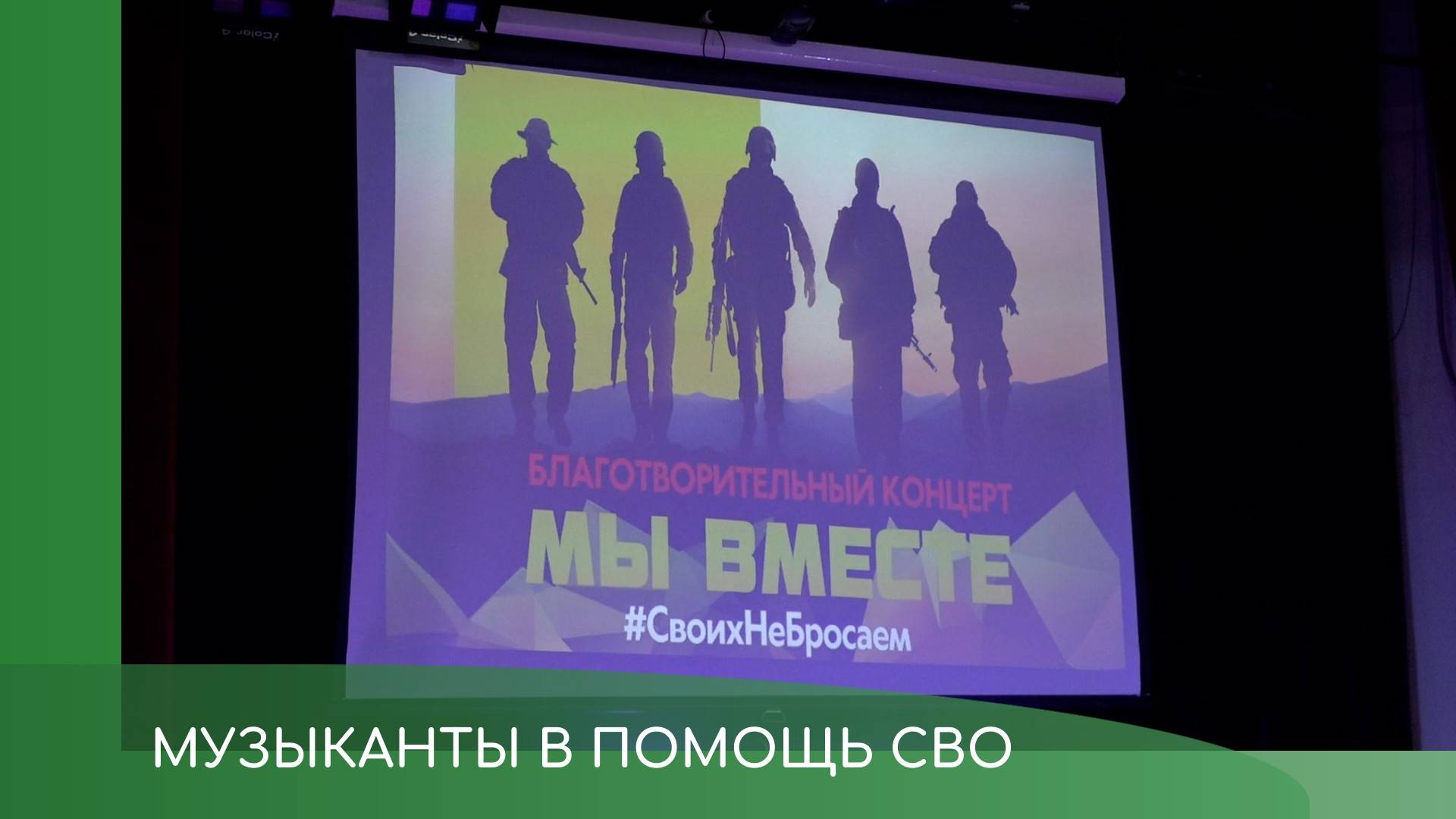 Музыканты в помощь СВО смотреть онлайн