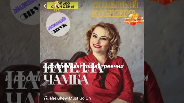 Go On- Жизнь игра- Нателла Чамба смотреть онлайн