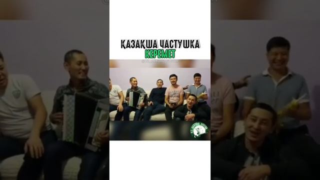 Қазақша Частушка смотреть онлайн