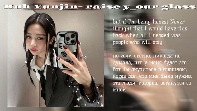 Huh Yunjin(LE SSERAFIM)-Raise Y_our Glass Lyrics (Перевод на русский)