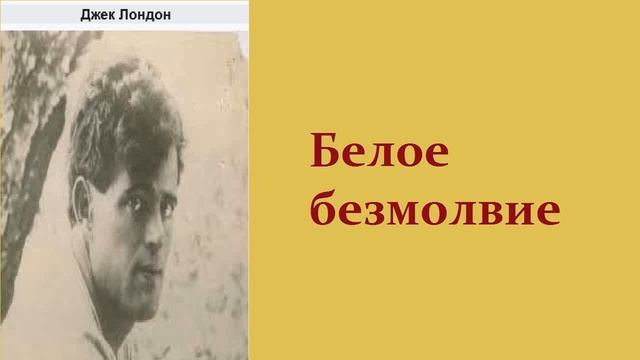 Джек Лондон. Белое безмолвие. Аудиокнига. смотреть онлайн