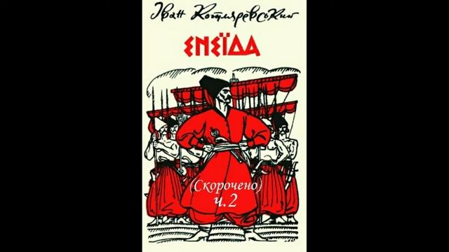 ЕНЕЇДА (ч.2). Скорочено. І.Котляревський.