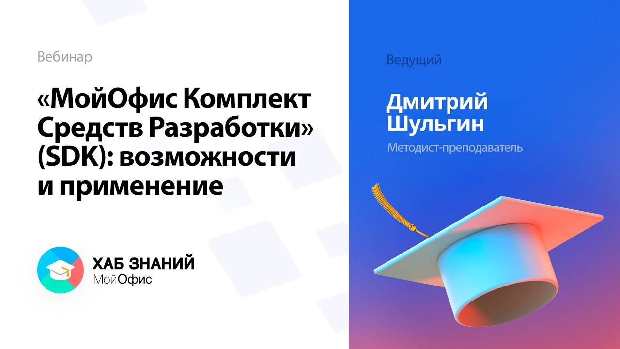 «МойОфис Комплект Средств Разработки» (SDK): возможности и применение смотреть онлайн