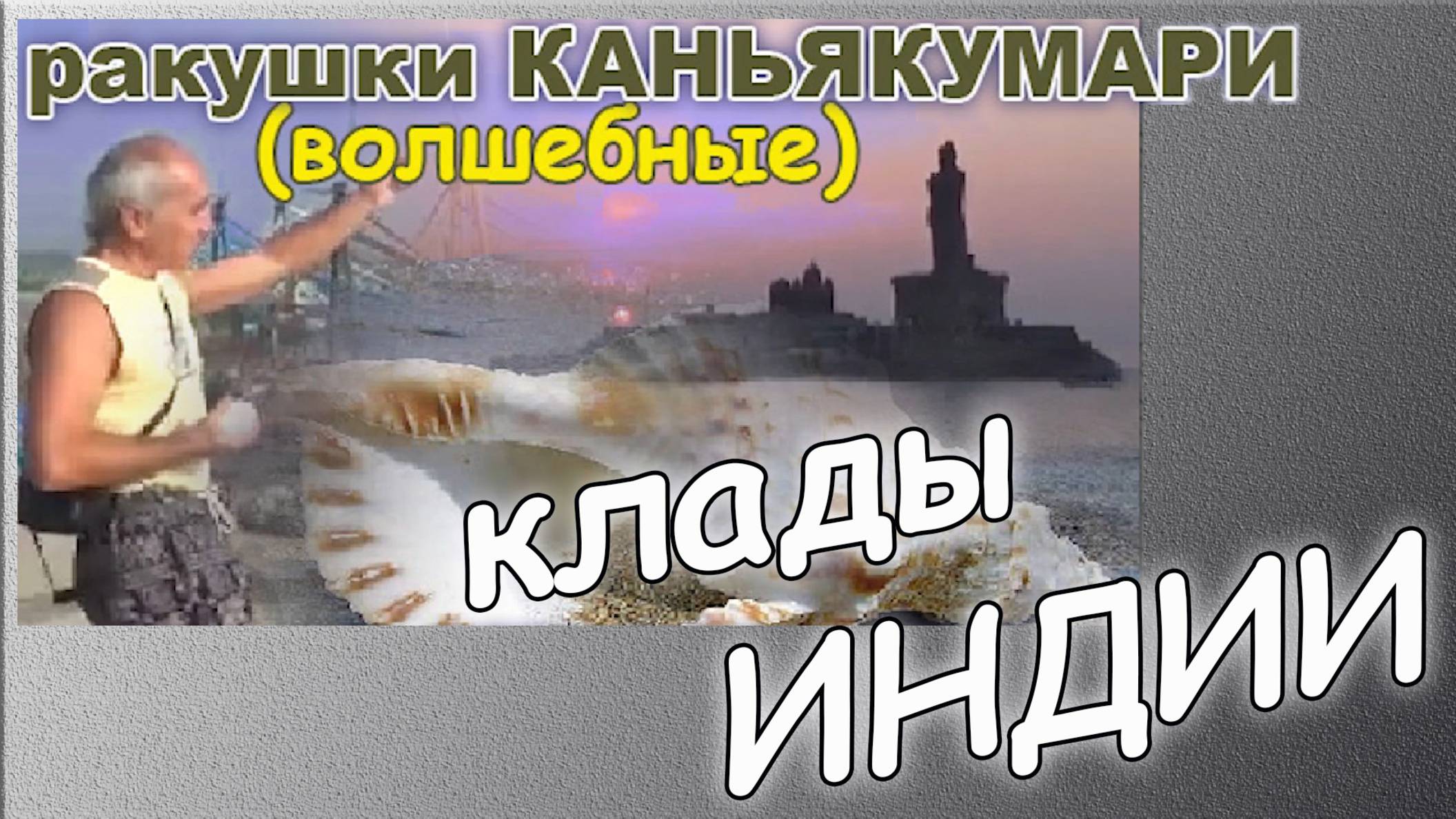 Индия. Каньякумари. Где Мы спрятали клад. ( Порт города трёх морей