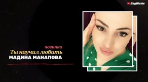 Мадина Манапова-Ты научил любить (ПРЕМЬЕРА ХИТА)
