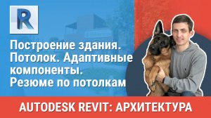 [Курс «Revit Архитектура: Продвинутый»] Потолок. Адаптивные компоненты. Резюме по потолкам