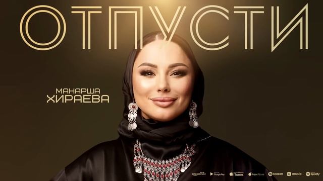 Манарша Хираева - Отпусти (ПРЕМЬЕРА ХИТ 2023) смотреть онлайн