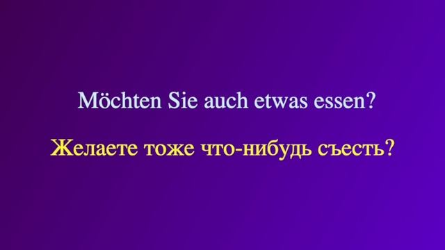 Фразы на немецком языке/#deutschlernen В ресторане / Свободное время