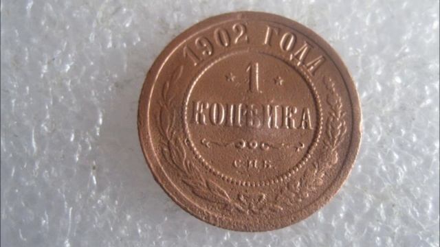 Монеты царской России 1 копейка 1902 год .1 penny in 1902! смотреть онлайн