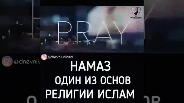 Намаз один из основ религии ислам смотреть онлайн