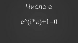Кратко про число e: Что это такое и Кто его открыл.