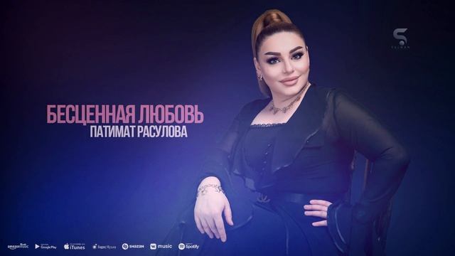 Патимат Расулова - Бесценная любовь ( сегодня день рождения Патимат Расуловой 16.10.2022) смотреть онлайн