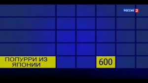 Своя игра.Выпуск от 20.08.2022