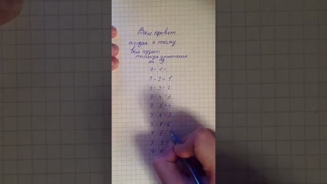 Таблица умножения на 9 смотреть онлайн