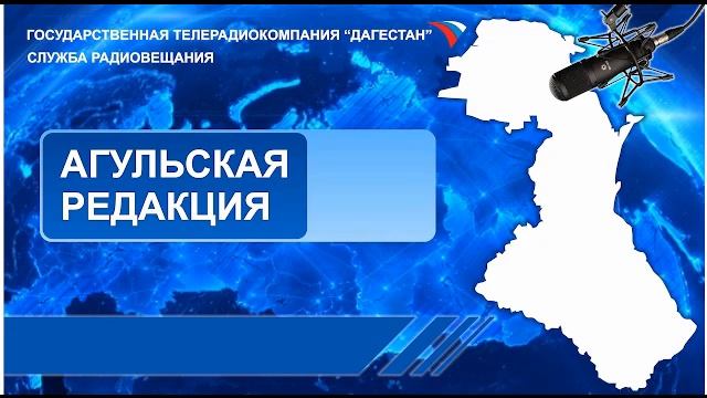 Вести на Агульском языке 16.02.2023г - 20:25 смотреть онлайн