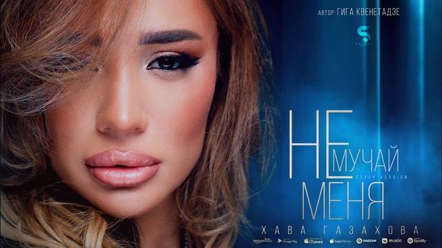 Хава Газахова - Не мучай меня Hava Gazahova-Don't torture me (Cover version by Giga Kvenetadze) смотреть онлайн
