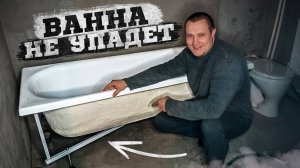 Сборка ванной на усиленном каркасе и наши эксперименты