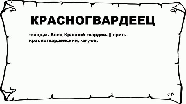 КРАСНОГВАРДЕЕЦ - что это такое? значение и описание смотреть онлайн