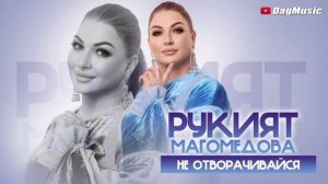 Рукият Магомедова - Лучшее (Сборник_лучших песен)