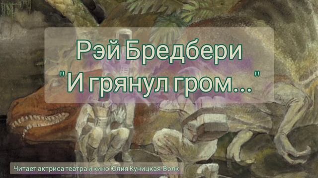 Аудиокнига - Рэй Бредбери "И грянул гром..."🌩️ смотреть онлайн