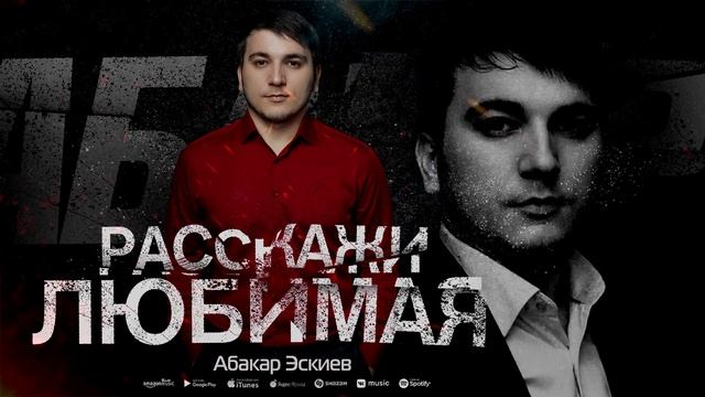 Абакар Эскиев - Расскажи любимая (ПРЕМЬЕРА 2023) смотреть онлайн