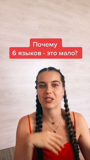 Для меня говорить на 6 ЯЗЫКАХ это МАЛО смотреть онлайн