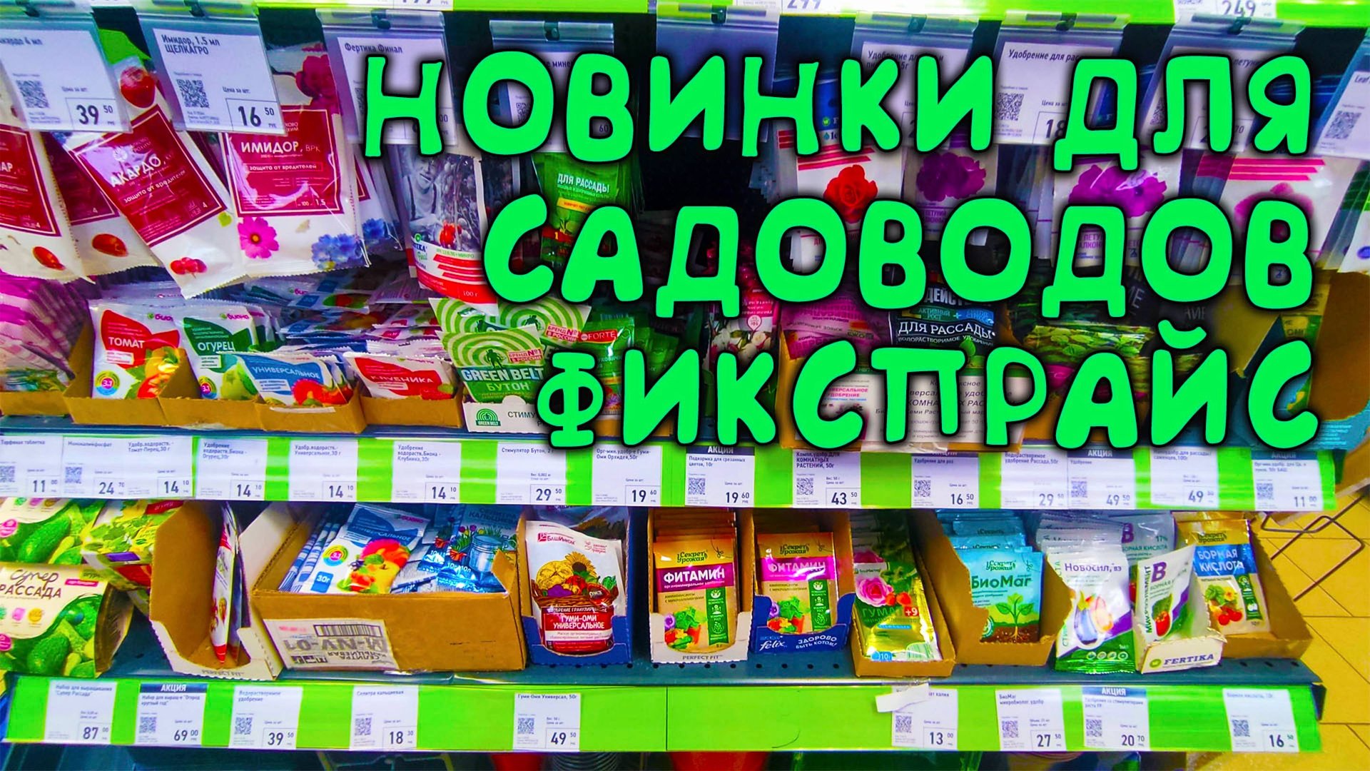 🙋 В ФИКСПРАЙС привезли новые товары для сада и огорода🌺🌼 показываю цены и ассортимент 🧐 смотреть онлайн