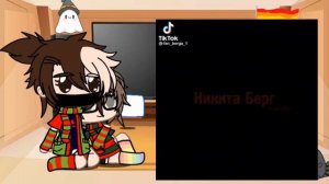 ||реакция|| °•Никиты Берг и Давида •°