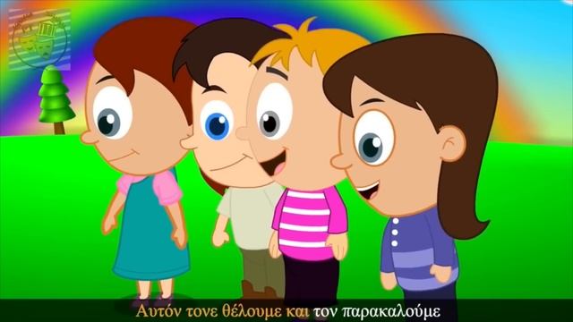 Η Γιαγιά μας η καλή - ελληνικα παιδικα τραγουδια - Greek kids songs смотреть онлайн