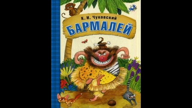 Бармалей. К.Чуковский. Читает Гребенщикова Евгения смотреть онлайн